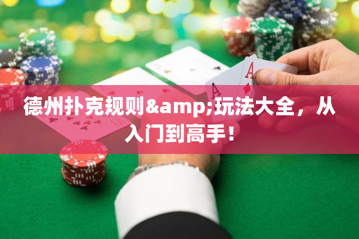 德州扑克规则&玩法大全，从入门到高手！