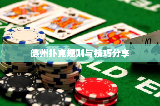 德州扑克规则与技巧分享