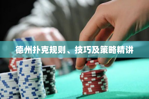 德州扑克规则、技巧及策略精讲
