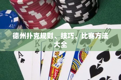 德州扑克规则、技巧、比赛方法大全