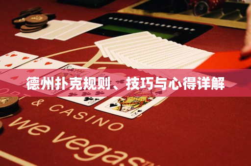 德州扑克规则、技巧与心得详解
