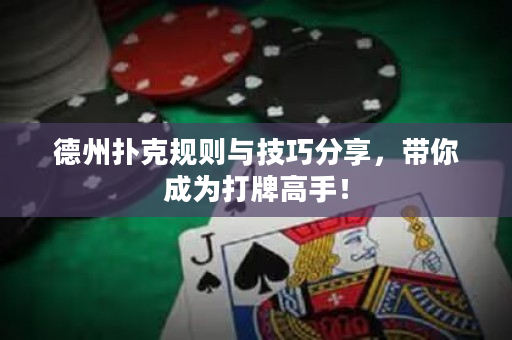 德州扑克规则与技巧分享，带你成为打牌高手！