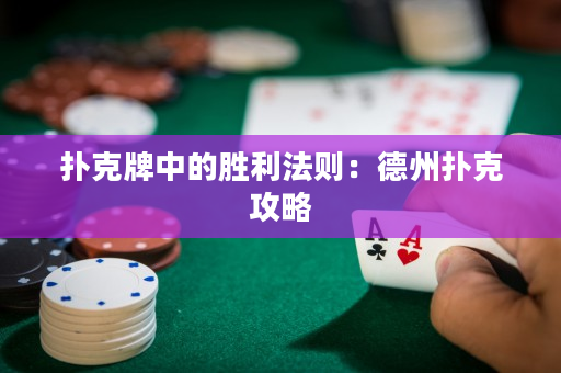扑克牌中的胜利法则：德州扑克攻略
