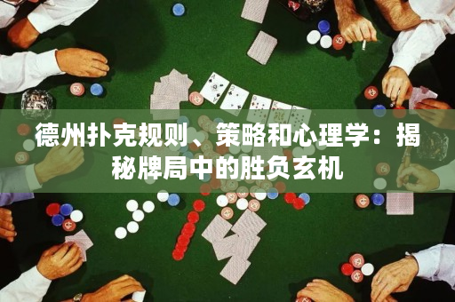 德州扑克规则、策略和心理学：揭秘牌局中的胜负玄机