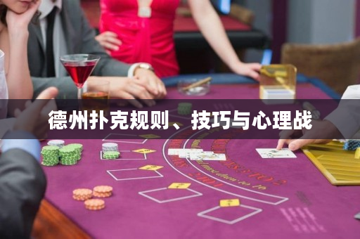 德州扑克规则、技巧与心理战
