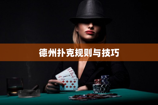 德州扑克规则与技巧