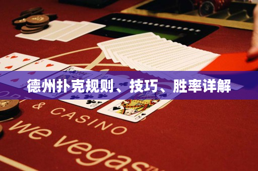 德州扑克规则、技巧、胜率详解