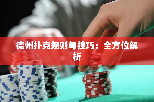 德州扑克规则与技巧：全方位解析
