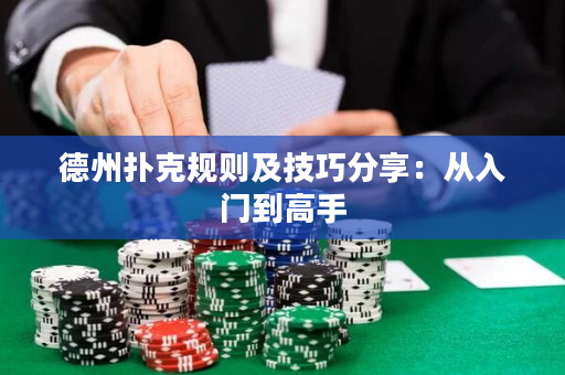 德州扑克规则及技巧分享：从入门到高手