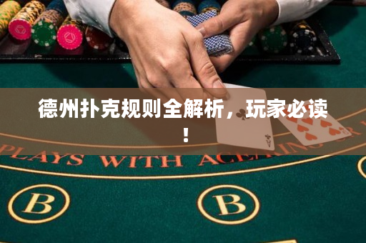 德州扑克规则全解析，玩家必读！
