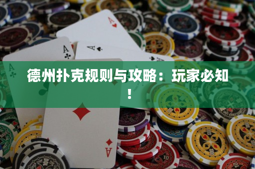德州扑克规则与攻略：玩家必知！