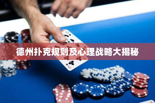 德州扑克规则及心理战略大揭秘