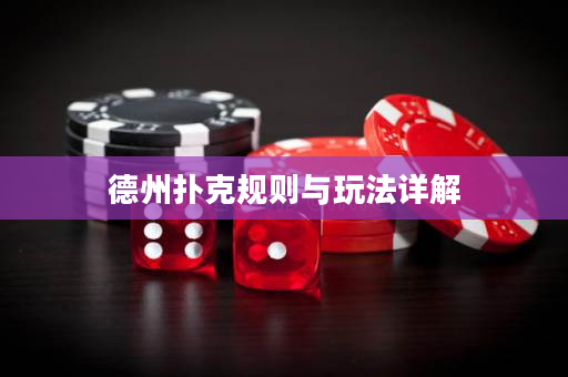 德州扑克规则与玩法详解