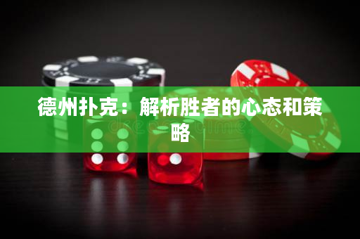 德州扑克：解析胜者的心态和策略