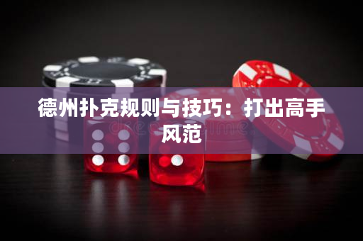 德州扑克规则与技巧：打出高手风范
