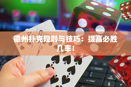 德州扑克规则与技巧：提高必胜几率！