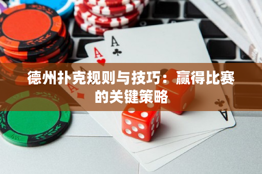 德州扑克规则与技巧：赢得比赛的关键策略