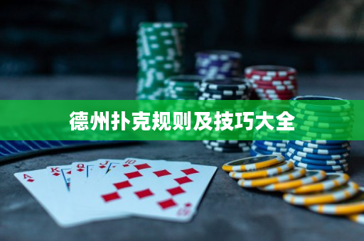 德州扑克规则及技巧大全