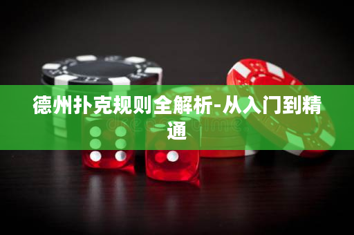 德州扑克规则全解析-从入门到精通