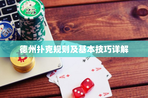德州扑克规则及基本技巧详解