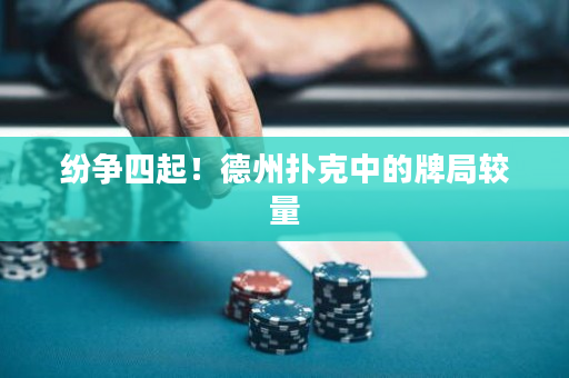 纷争四起！德州扑克中的牌局较量