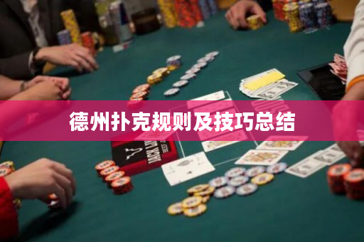 德州扑克规则及技巧总结