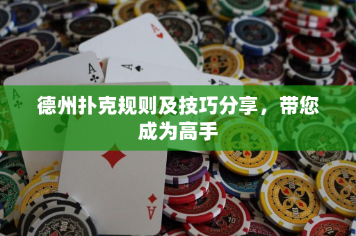 德州扑克规则及技巧分享，带您成为高手