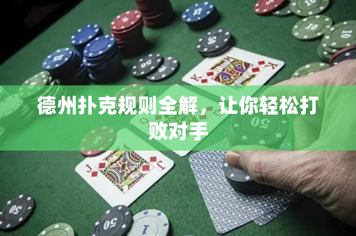 德州扑克规则全解，让你轻松打败对手