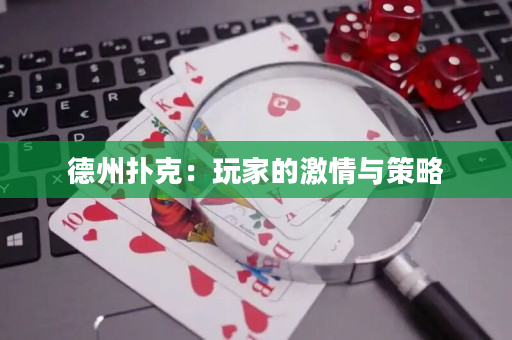 德州扑克：玩家的激情与策略