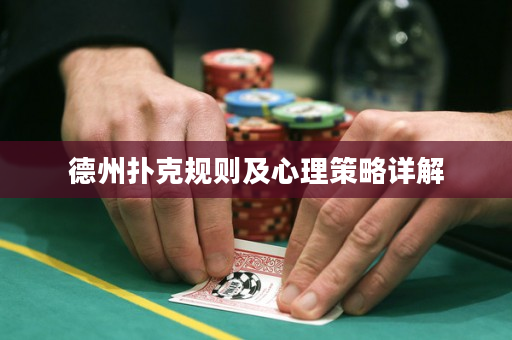 德州扑克规则及心理策略详解