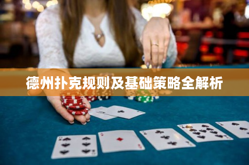 德州扑克规则及基础策略全解析