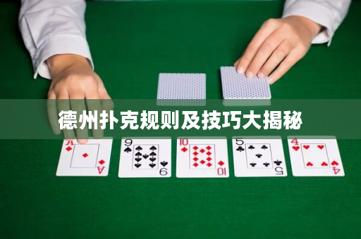 德州扑克规则及技巧大揭秘