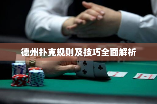 德州扑克规则及技巧全面解析