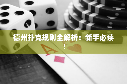 德州扑克规则全解析：新手必读！