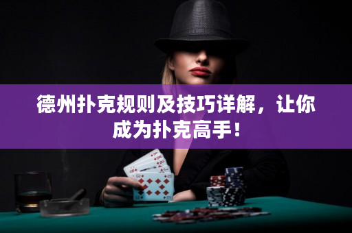 德州扑克规则及技巧详解，让你成为扑克高手！