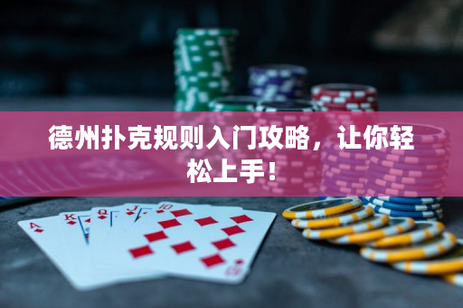 德州扑克规则入门攻略，让你轻松上手！
