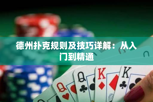 德州扑克规则及技巧详解：从入门到精通