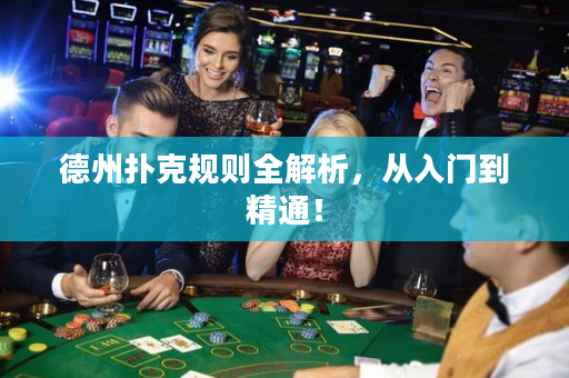 德州扑克规则全解析，从入门到精通！
