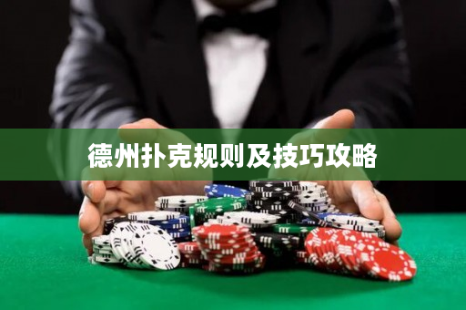 德州扑克规则及技巧攻略