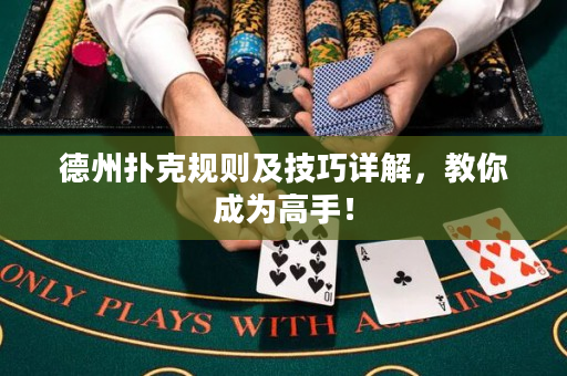 德州扑克规则及技巧详解，教你成为高手！