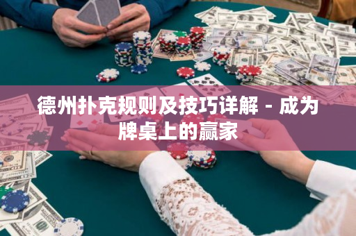 德州扑克规则及技巧详解 - 成为牌桌上的赢家