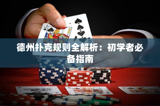 德州扑克规则全解析：初学者必备指南