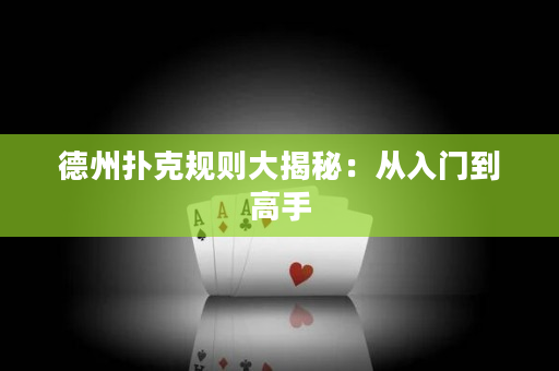 德州扑克规则大揭秘：从入门到高手