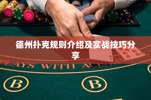 德州扑克规则介绍及实战技巧分享