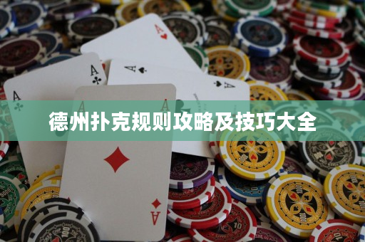 德州扑克规则攻略及技巧大全