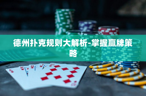德州扑克规则大解析-掌握赢牌策略
