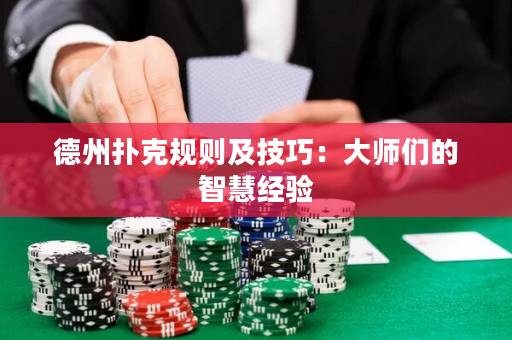 德州扑克规则及技巧：大师们的智慧经验