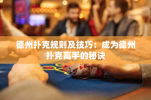 德州扑克规则及技巧：成为德州扑克高手的秘诀