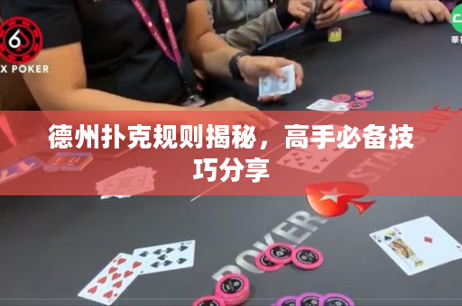 德州扑克规则揭秘，高手必备技巧分享