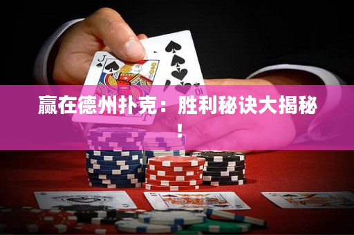 赢在德州扑克：胜利秘诀大揭秘！